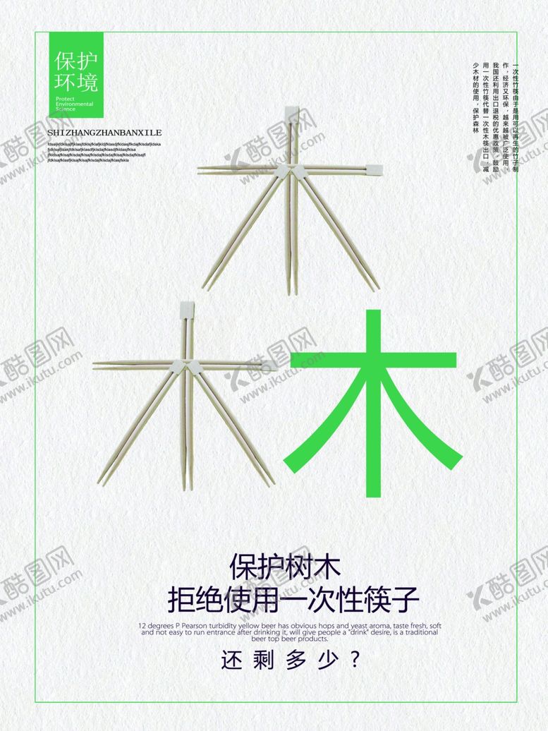 编号：61725110051317393479【酷图网】源文件下载-拒绝一次性筷子