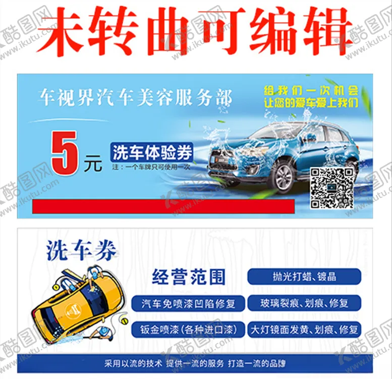 编号：66130404260641164320【酷图网】源文件下载-洗车券