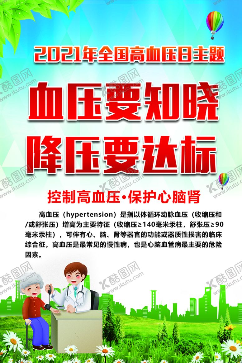 编号：51890309131949282165【酷图网】源文件下载-2021年高血压