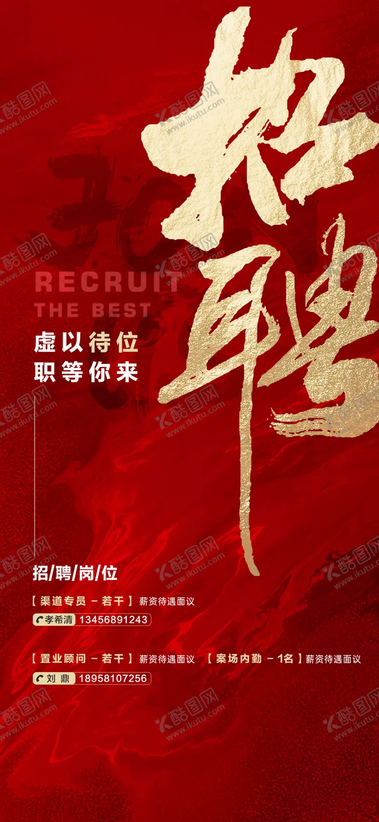 编号：17563011301211334255【酷图网】源文件下载-招聘海报