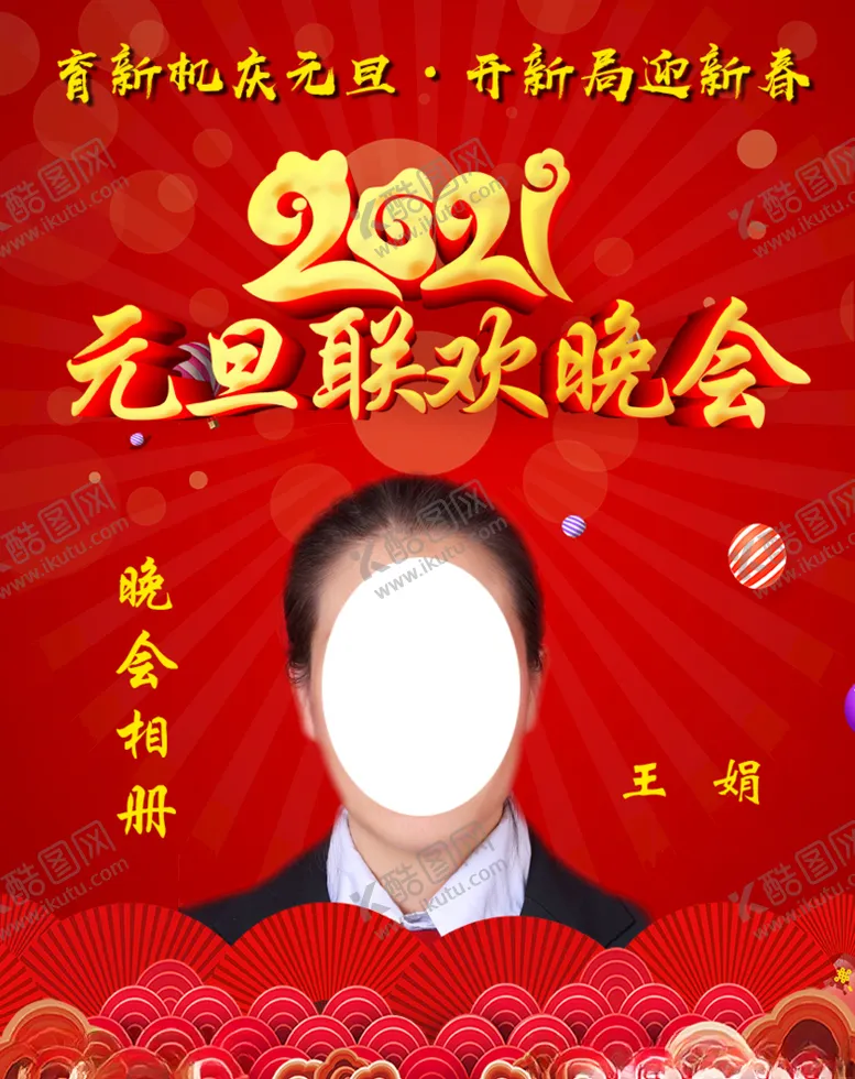 编号：43292004281004009125【酷图网】源文件下载-2021元旦联欢晚会