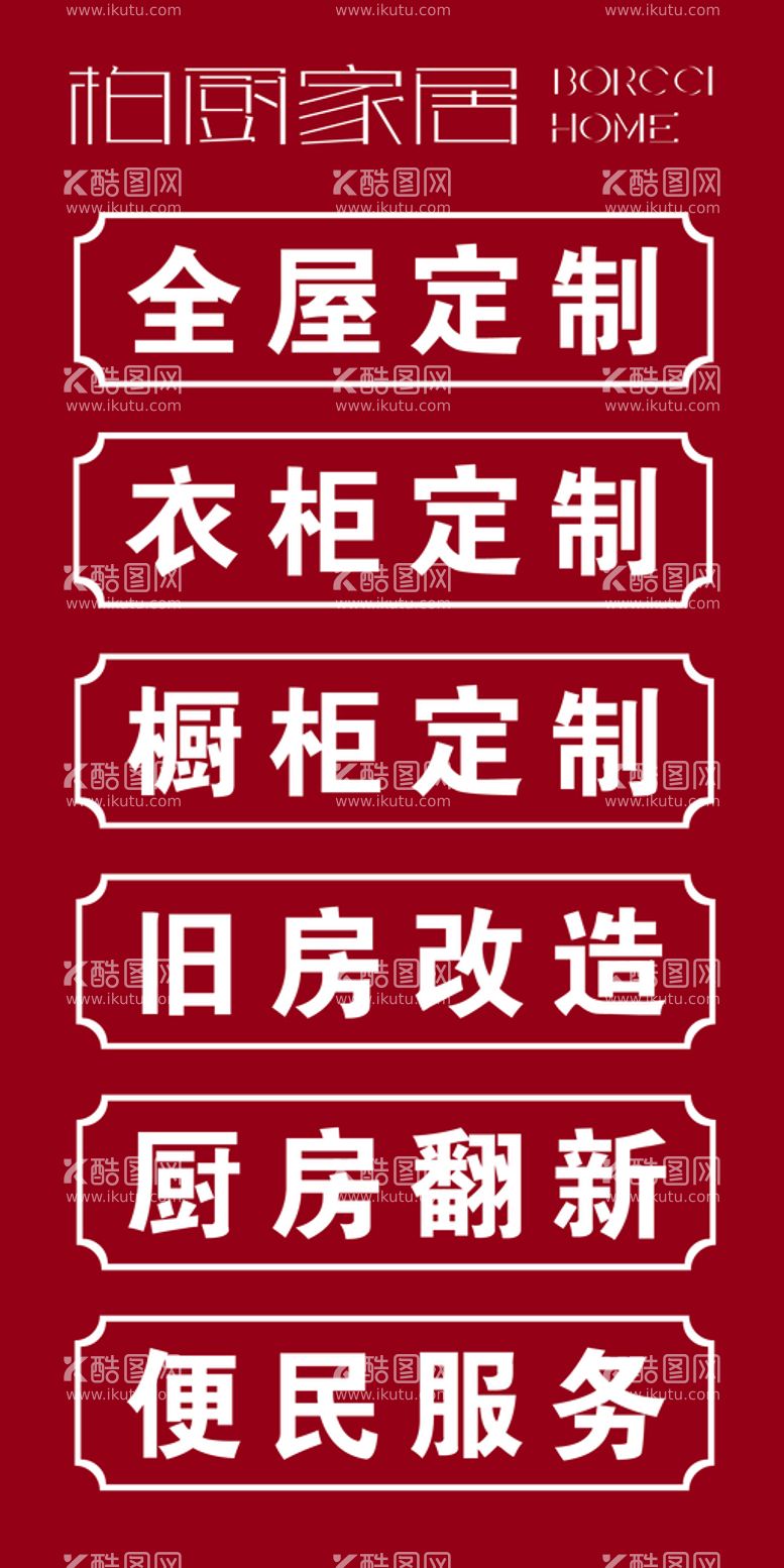 编号：52374411120124064599【酷图网】源文件下载-柏厨家居