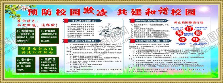 编号：45378307051240295015【酷图网】源文件下载-预防校园欺凌
