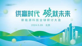 新能源环保会议背景板
