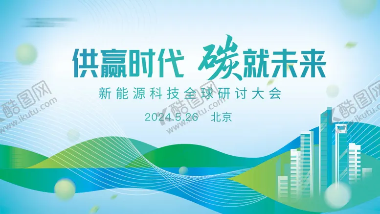 编号：96831701281404421006【酷图网】源文件下载-新能源环保会议背景板