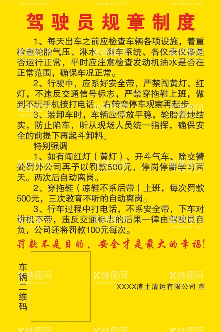 编号：38428211190326009774【酷图网】源文件下载-驾驶员规章制度