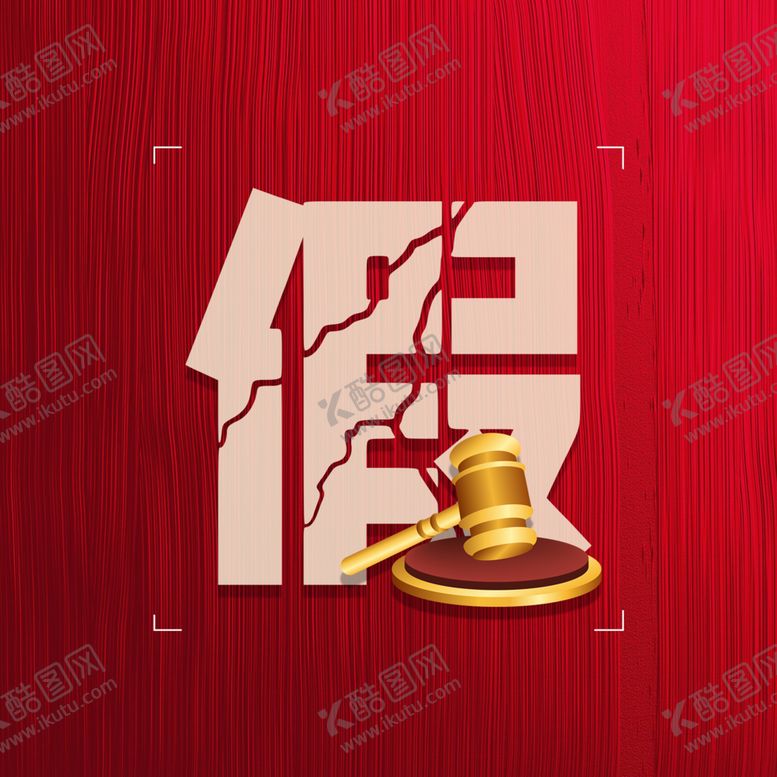 编号：31000403160242114066【酷图网】源文件下载-打假