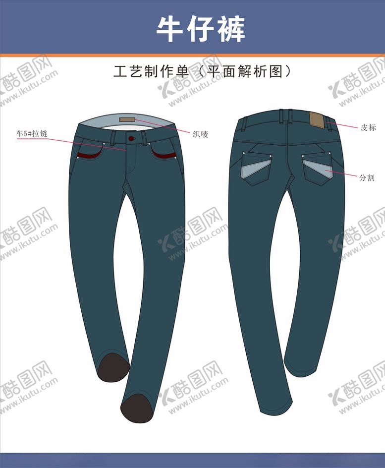 编号：39214511011028129589【酷图网】源文件下载-牛仔裤设计稿