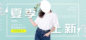 夏季上新