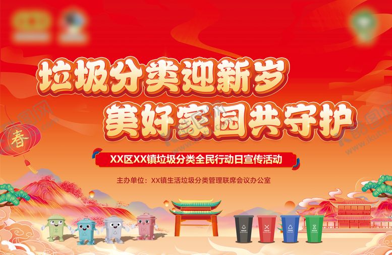 编号：23978412241924224826【酷图网】源文件下载-新年垃圾分类主题活动展板