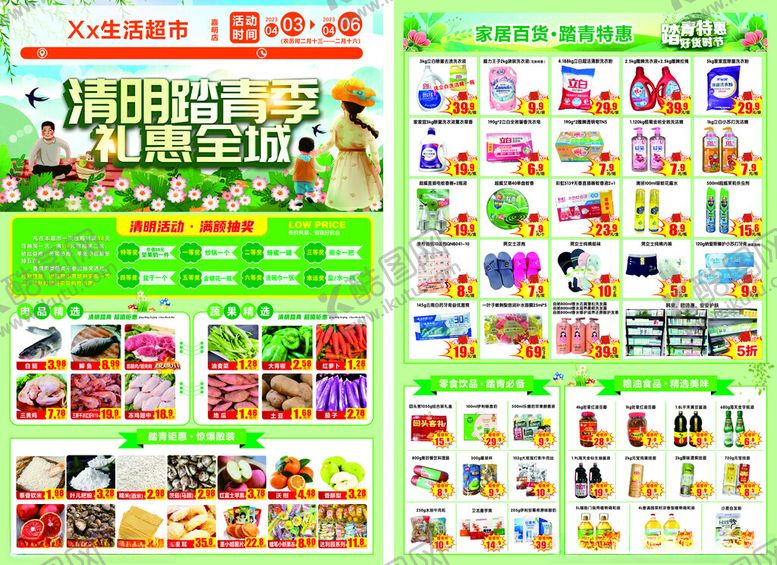 编号：42918109260142334857【酷图网】源文件下载-清明节超市传单