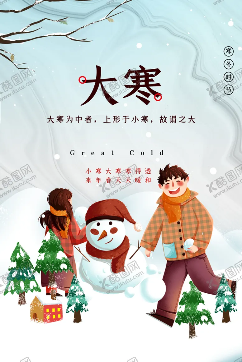 编号：13115010280627382571【酷图网】源文件下载-大寒