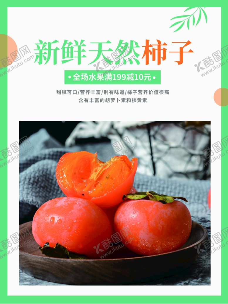 编号：13742509172005000586【酷图网】源文件下载-柿子