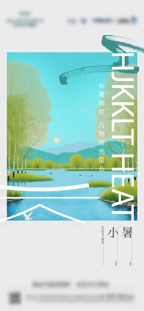 小暑节气海报