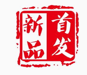 新品首发