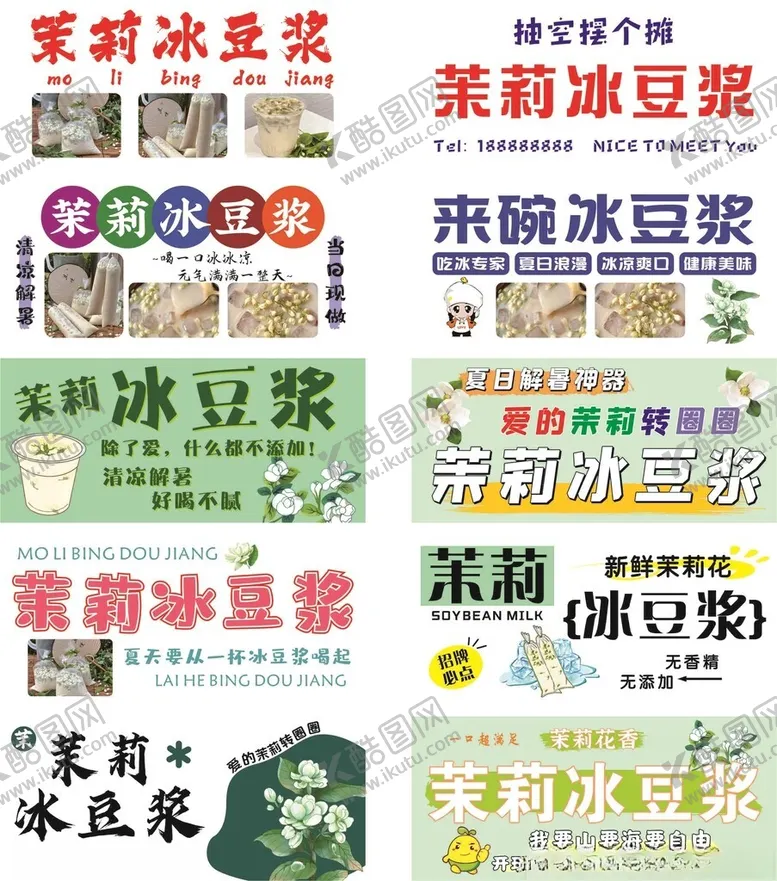 编号：55111206291842185536【酷图网】源文件下载-多样茉莉冰豆浆宣传海报