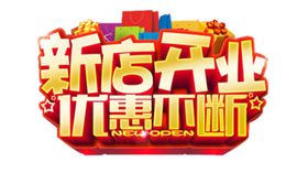 新店开业字体字形主题海报素材
