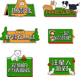 宠物主题活动标识牌