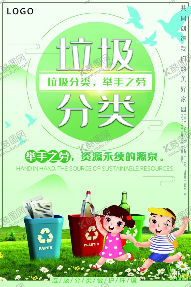 编号：15060509280559465600【酷图网】源文件下载-垃圾分类