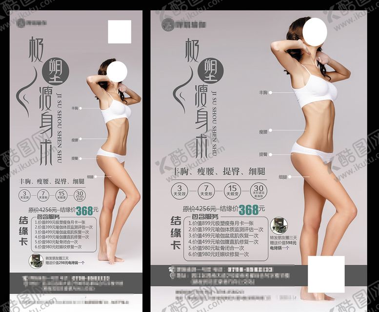 编号：56895805040724361775【酷图网】源文件下载-瘦身海报