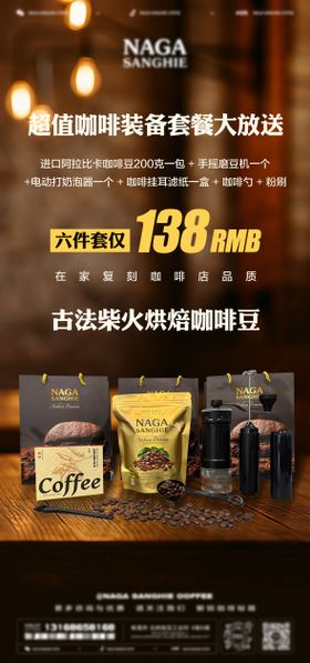 咖啡优惠套餐海报