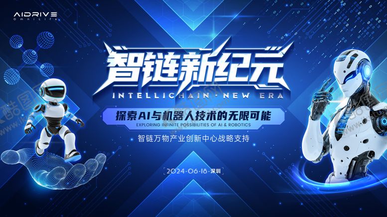 编号：97924308022007234787【酷图网】源文件下载-智链新纪元科技活动背景板