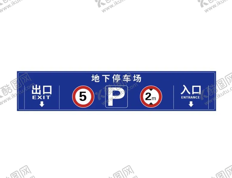 编号：80038111180501555798【酷图网】源文件下载-车库出入口标牌