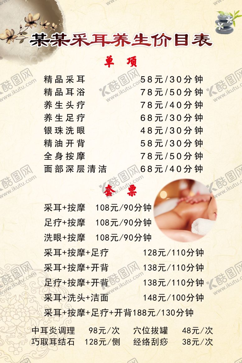 编号：14272605121832557145【酷图网】源文件下载-采耳养生价目表