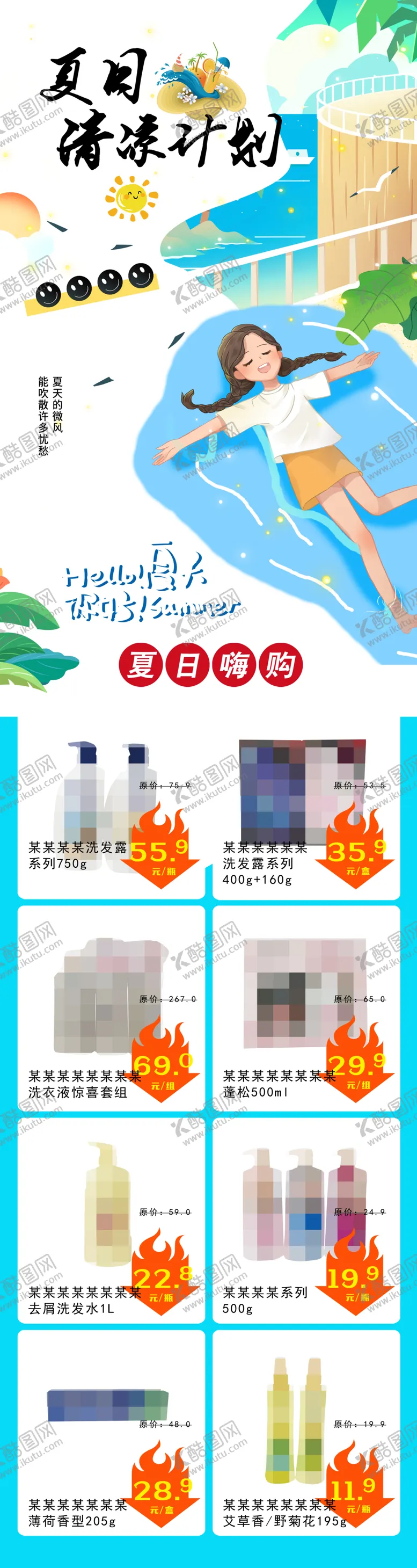 编号：93191902280232285287【酷图网】源文件下载-夏日清凉计划超市DM海报彩页