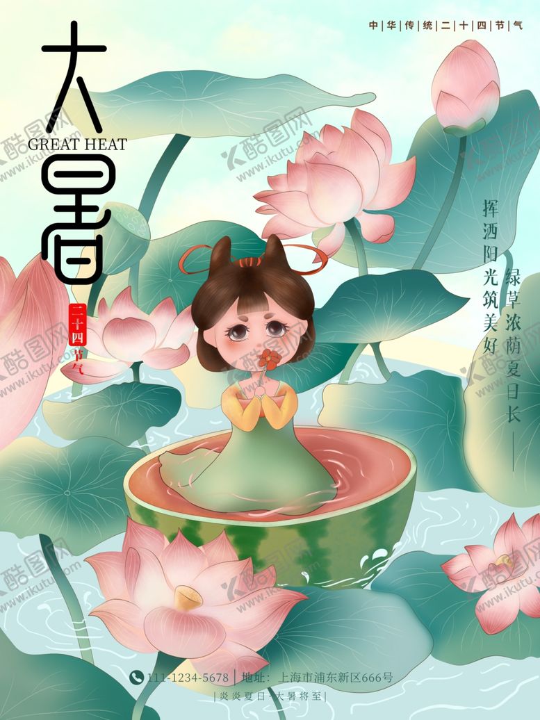 编号：67247505241718457306【酷图网】源文件下载-大暑海报