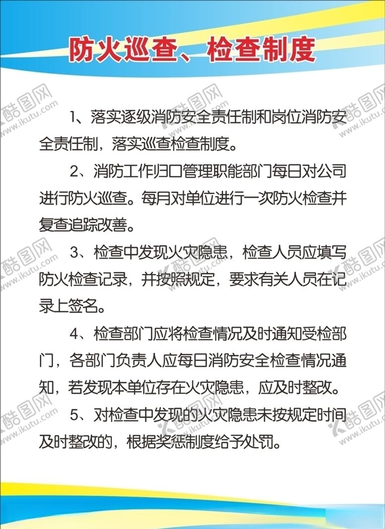 编号：30063507040139249431【酷图网】源文件下载-消防制度
