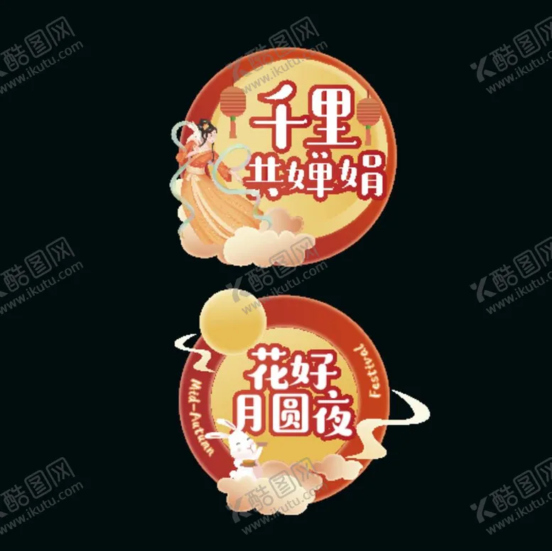 编号：81719512061629362195【酷图网】源文件下载-中秋手举牌