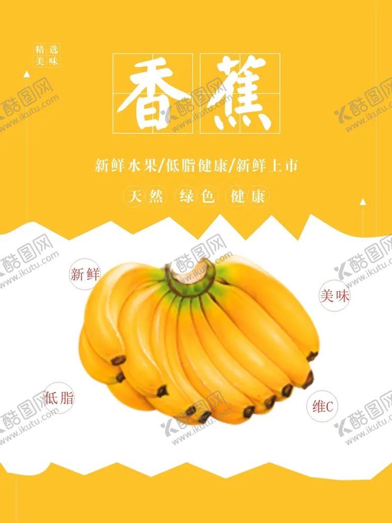 编号：48933312191500424031【酷图网】源文件下载-香蕉海报