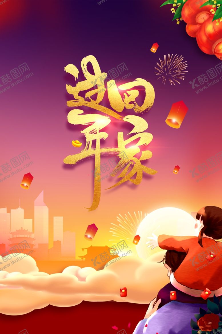 编号：33535007092323277571【酷图网】源文件下载-回家过年