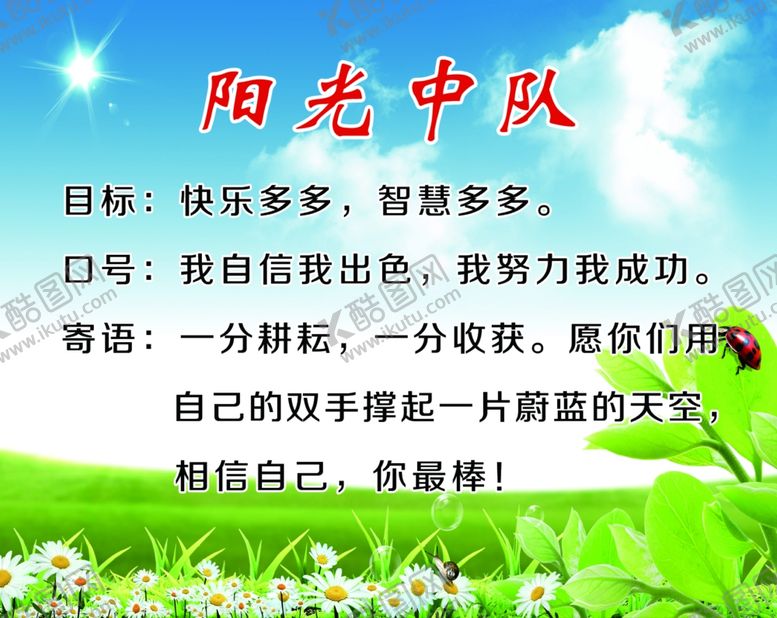 编号：55804007061214562946【酷图网】源文件下载-阳光中队