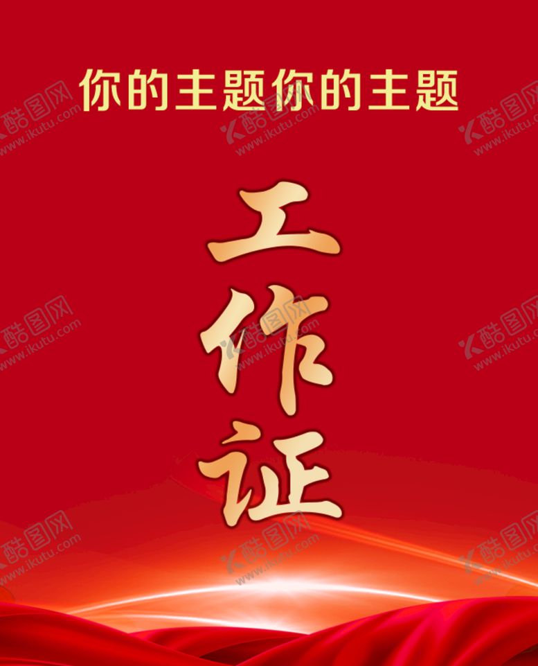 编号：34098609271806471865【酷图网】源文件下载-工作证