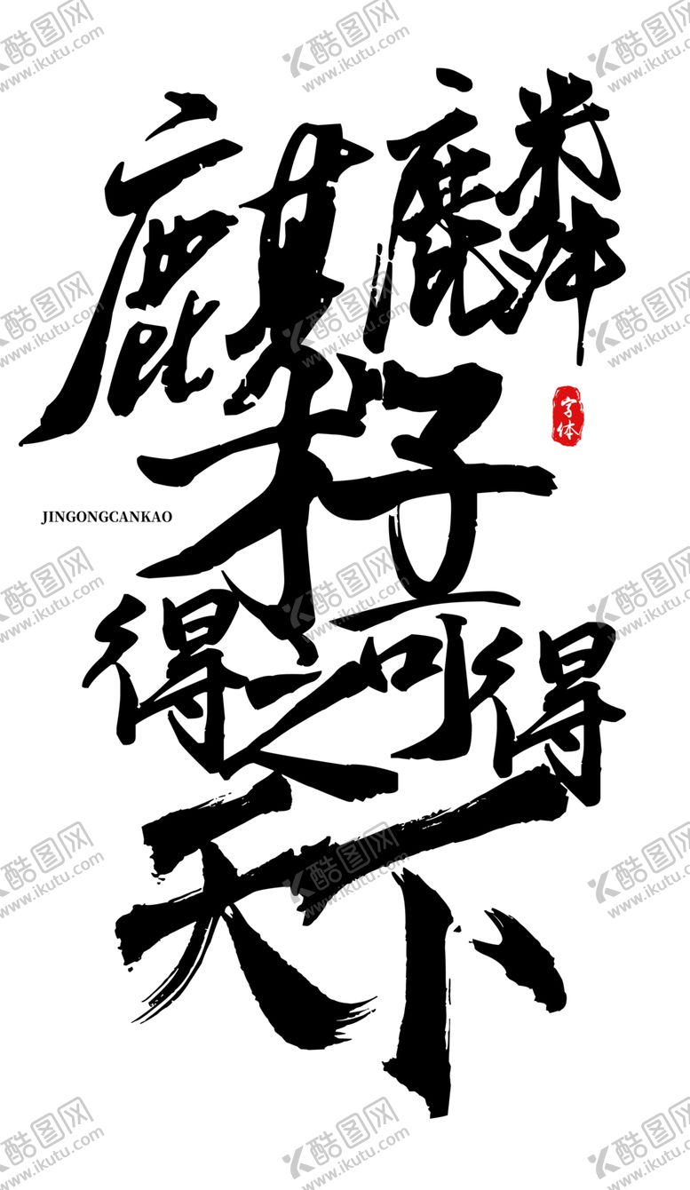编号：25482105130542562785【酷图网】源文件下载-麒麟才子字体字形标志主题素材