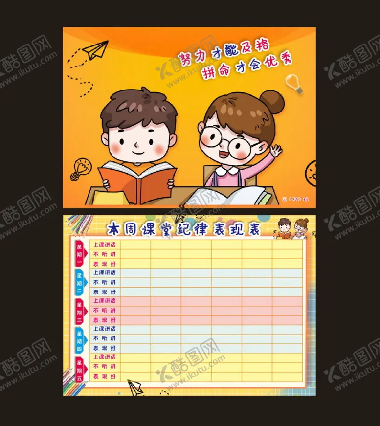 编号：76060610151447597633【酷图网】源文件下载-每周课堂纪律表