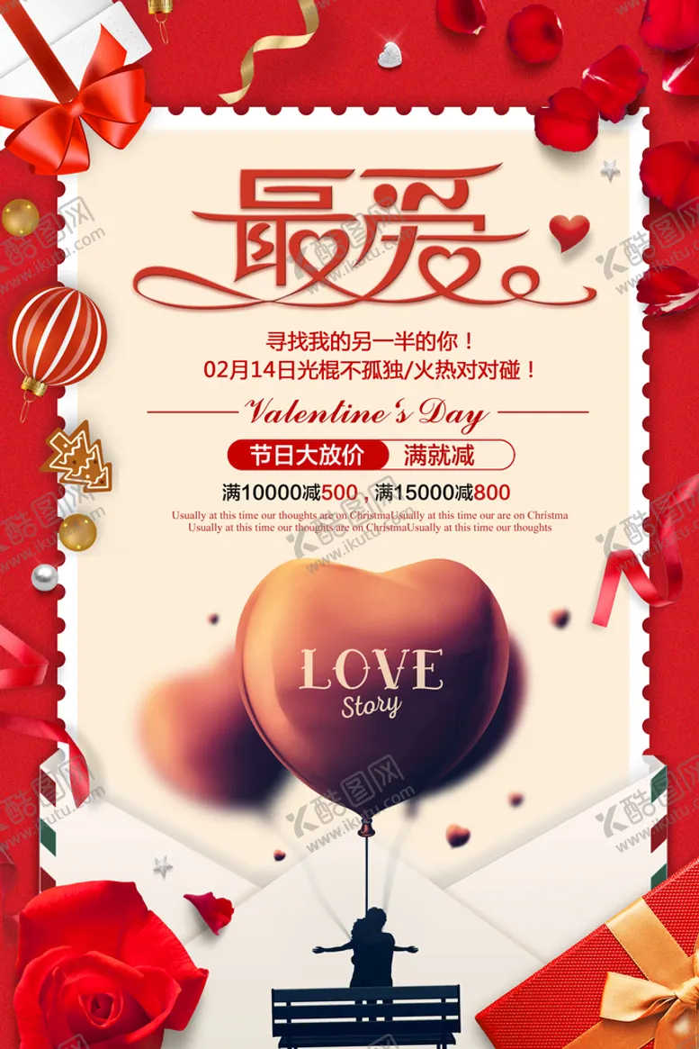 编号：61309710011459339832【酷图网】源文件下载- 情人节海报