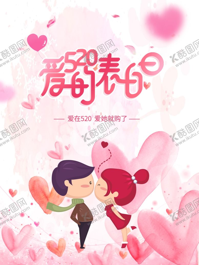 编号：37608607091932584976【酷图网】源文件下载-卡通520海报