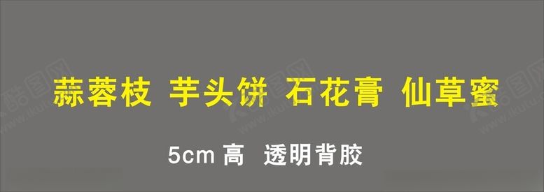 编号：96789301201229121965【酷图网】源文件下载-蒜蓉枝