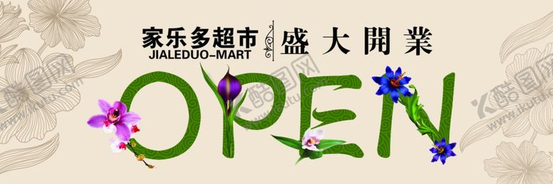 编号：21519505101409215998【酷图网】源文件下载-超市海报