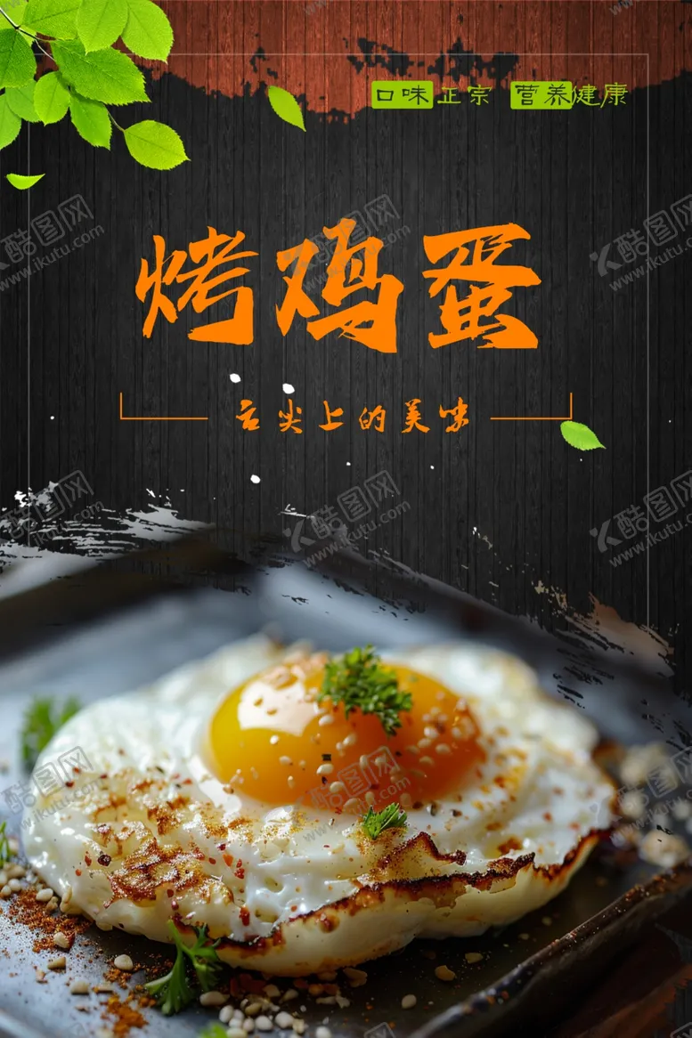 编号：53783012091403396553【酷图网】源文件下载-烤鸡蛋图片