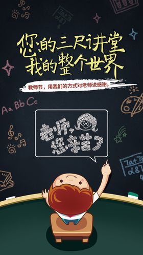 简约卡通教师节910宣传海报