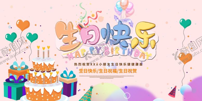 编号：68052104042109009466【酷图网】源文件下载-生日欢乐