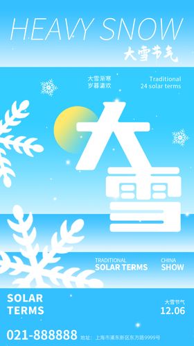 大雪海报宣传广告微信贴片微信稿