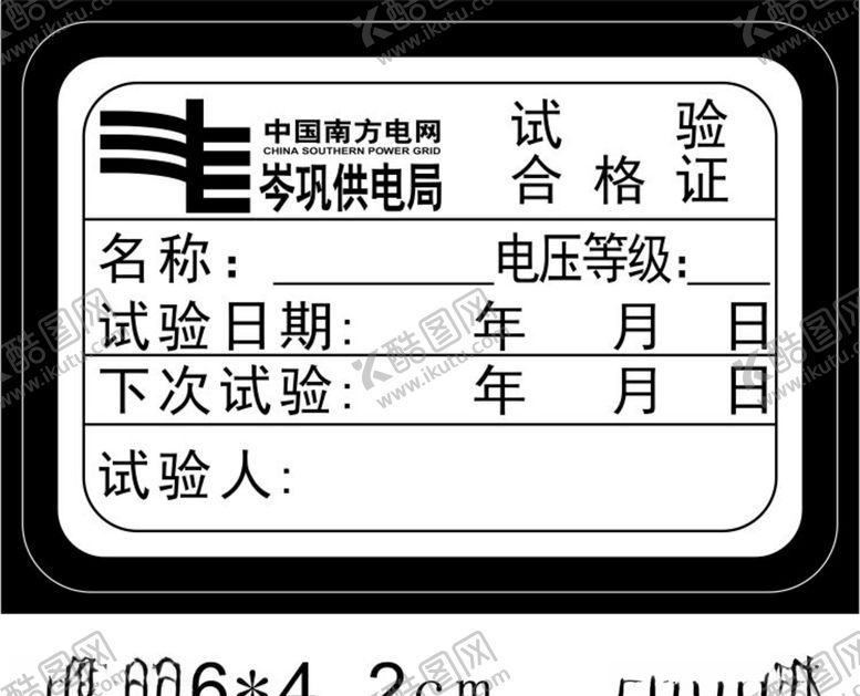 编号：17744407031028042307【酷图网】源文件下载-中国南方电网试验合格证