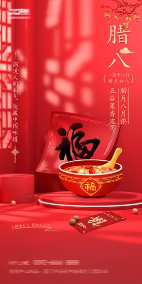 腊八节海报粥喜庆中国传统日