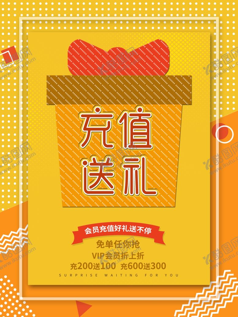 编号：15962409221226358434【酷图网】源文件下载-会员充值送礼优惠海报