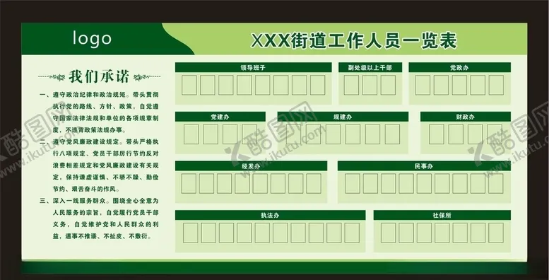 编号：12064710310508327532【酷图网】源文件下载-工作人员一览表